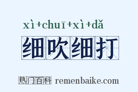 细吹细打是什么意思的图片